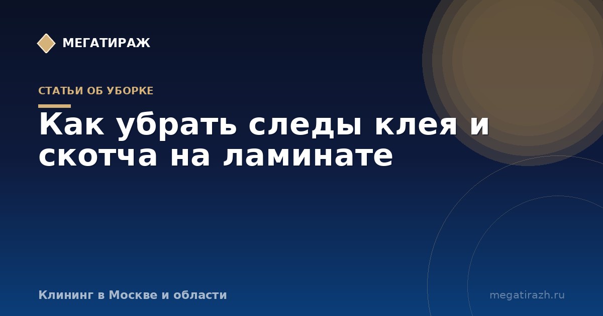 Как убрать следы клея и скотча на ламинате