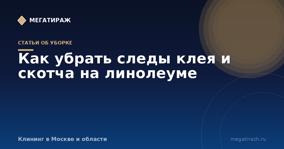 Как убрать следы клея и скотча на линолеуме