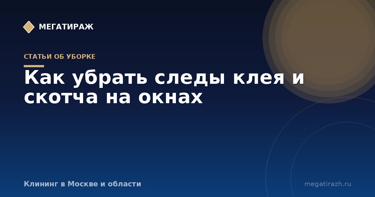 Как убрать следы клея и скотча на пластиковых окнах