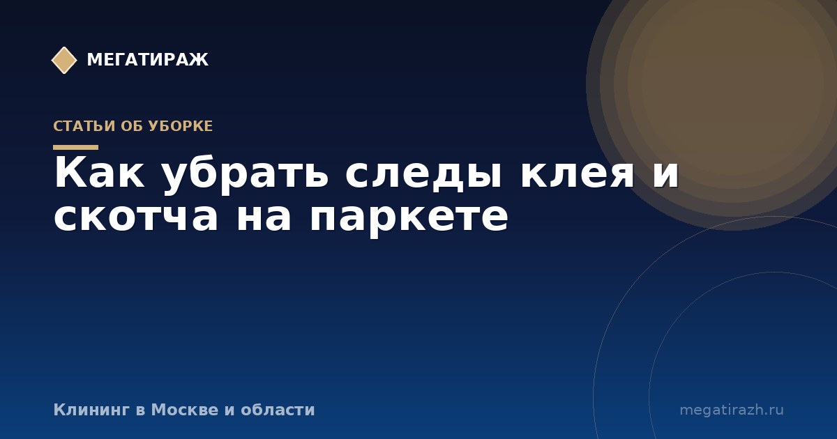 Как убрать следы клея и скотча на паркете без вреда для лака