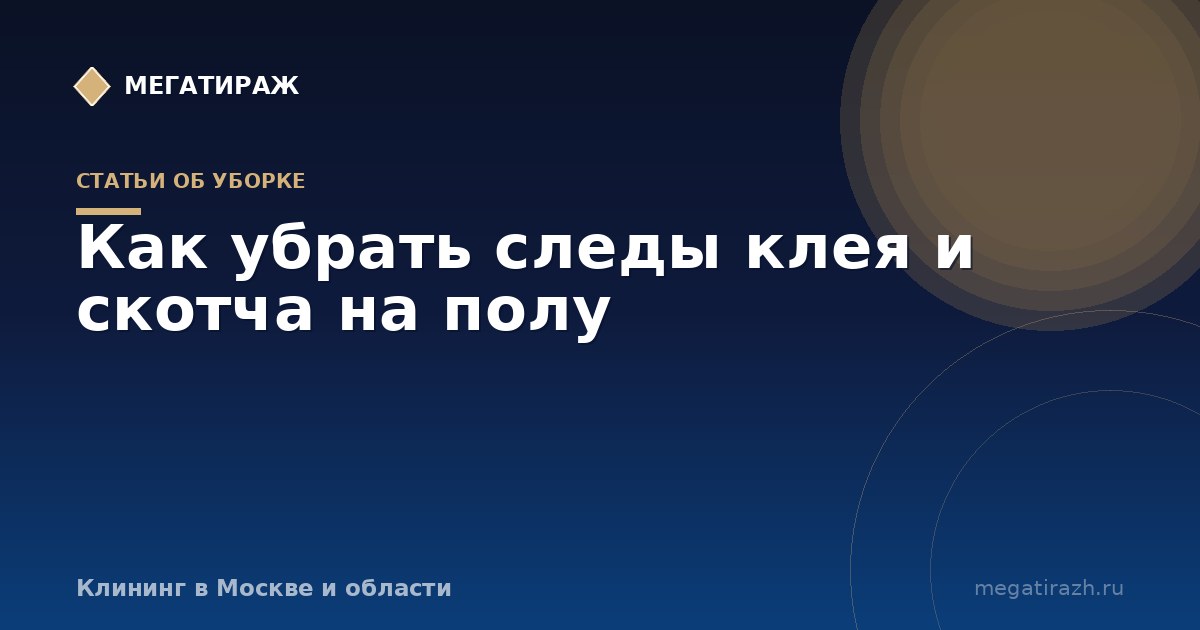 Как убрать следы клея и скотча с пола