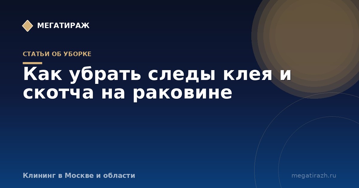 Как убрать следы клея и скотча на раковине: наклейки и герметик