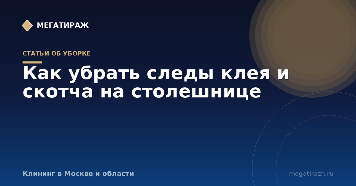Как убрать следы клея и скотча на столешнице