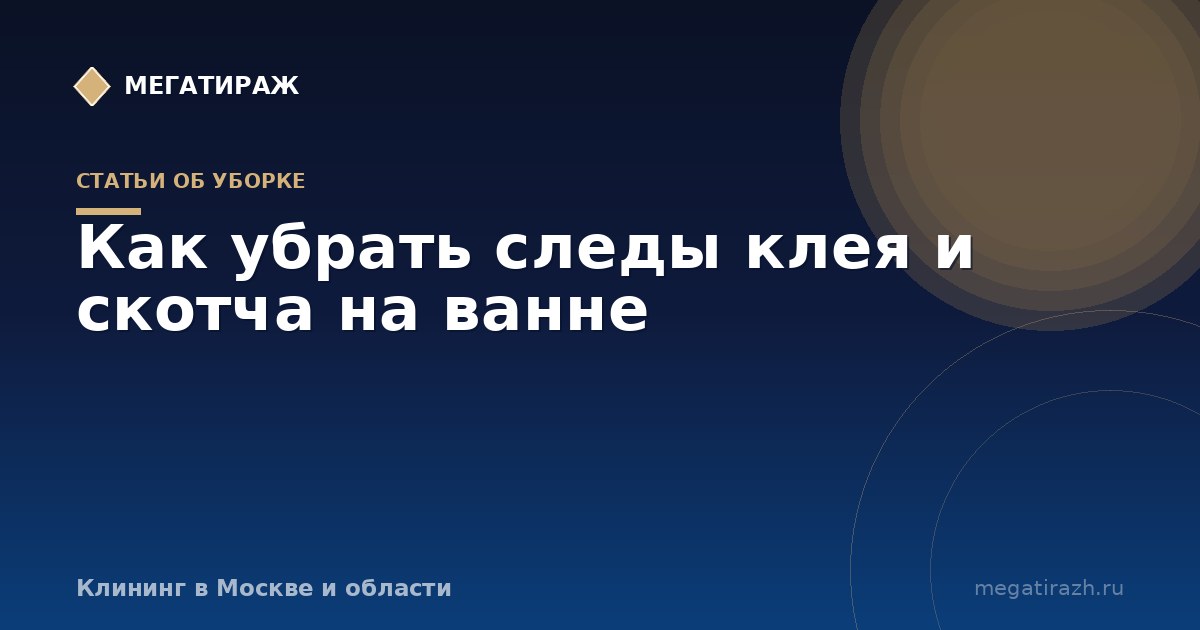 Как убрать следы клея и скотча на ванне и вокруг неё