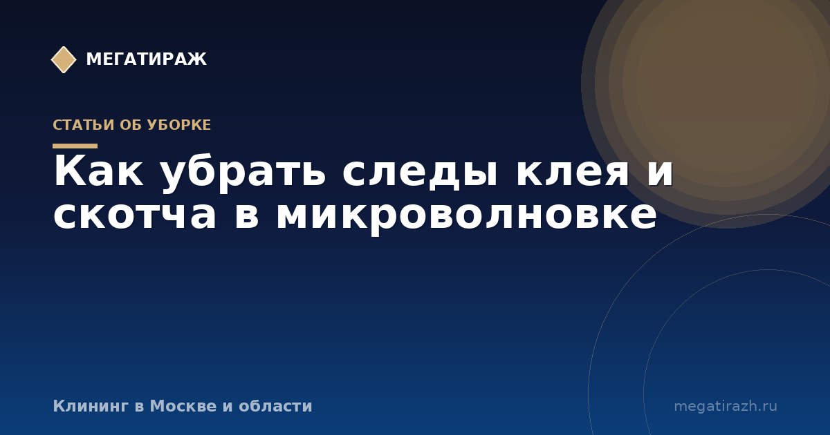 Как убрать следы клея и скотча в микроволновке: наклейки и плёнка