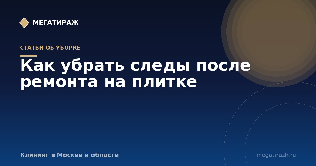 Как убрать следы после ремонта на плитке: цемент, пыль, грунт