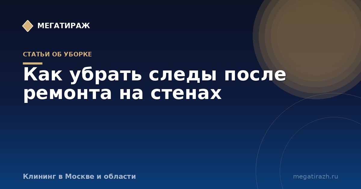Как убрать следы после ремонта на стенах: пыль, краска, скотч