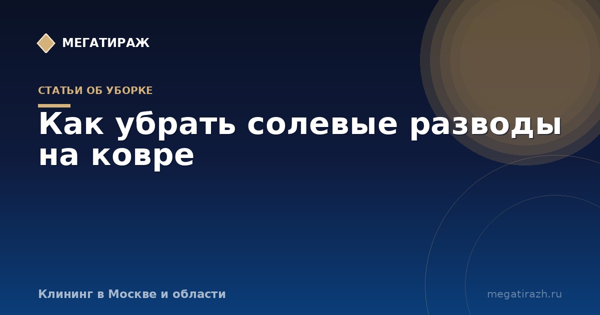 Как убрать солевые разводы на ковре после зимы
