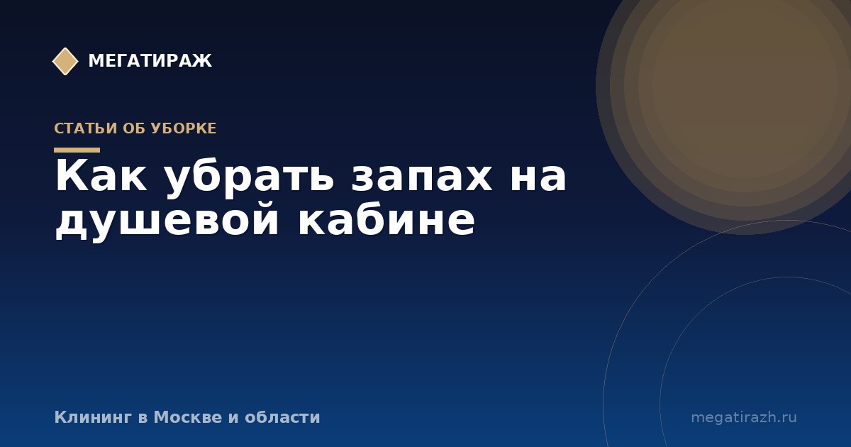 Как убрать запах на душевой кабине и из слива