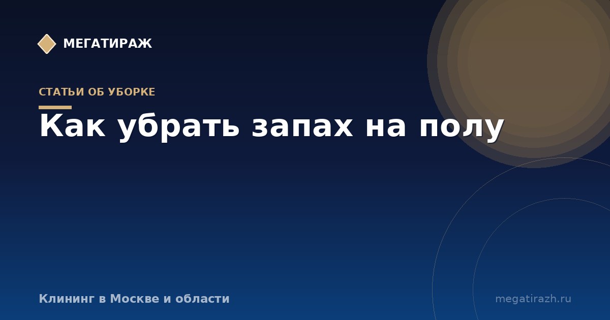 Как убрать запах на полу: моча животных и сырость