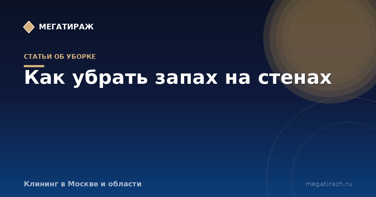 Как убрать запах на стенах: табак, гарь, моча животных
