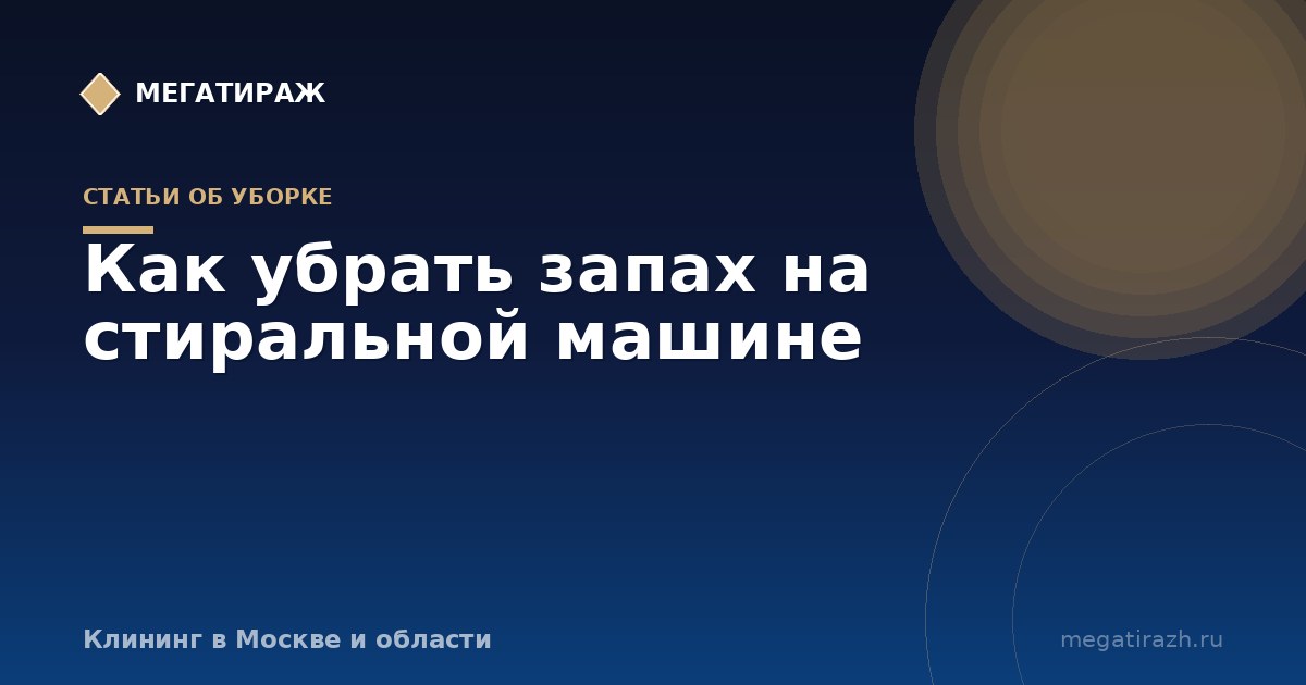 Как убрать запах сырости из стиральной машины