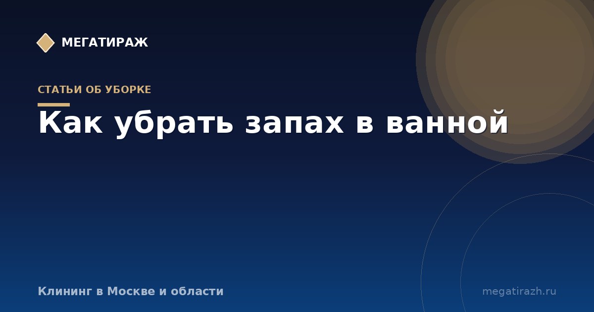 Как убрать запах канализации в ванной комнате