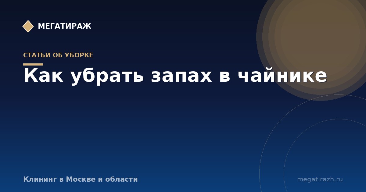 Как убрать запах в чайнике, включая запах пластмассы
