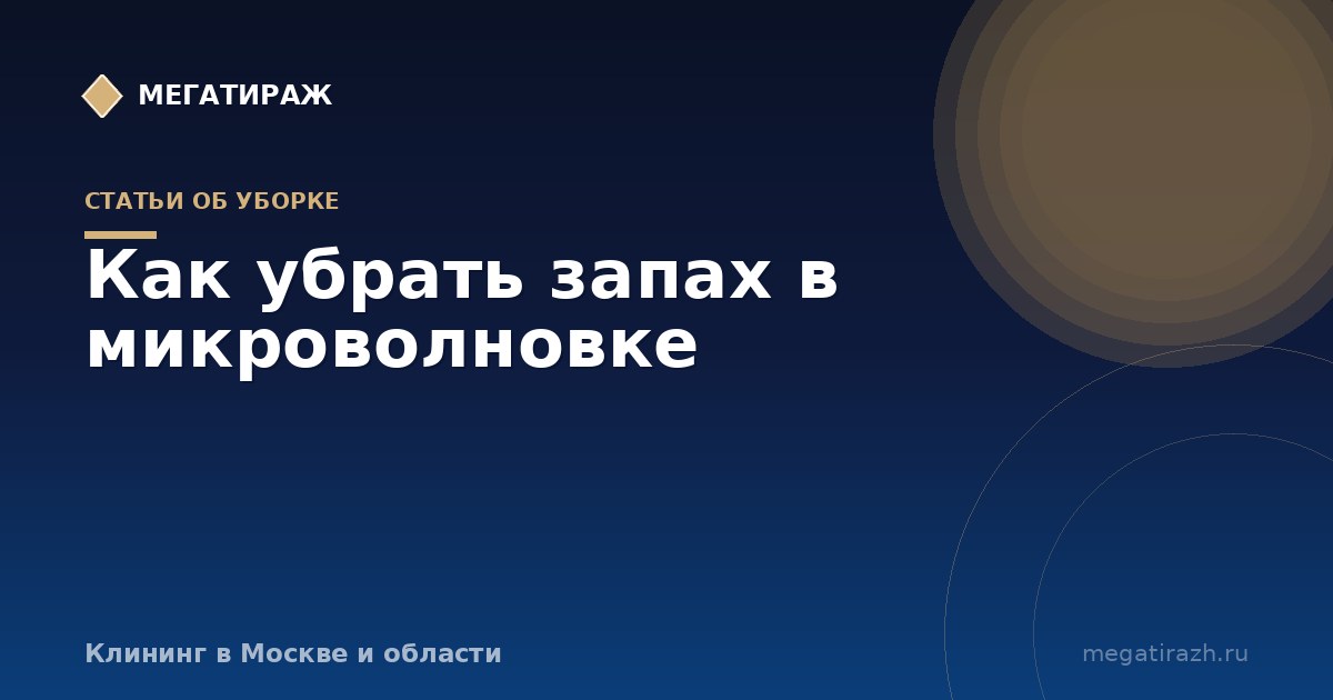 Как убрать запах в микроволновке: гарь и подгоревшая еда