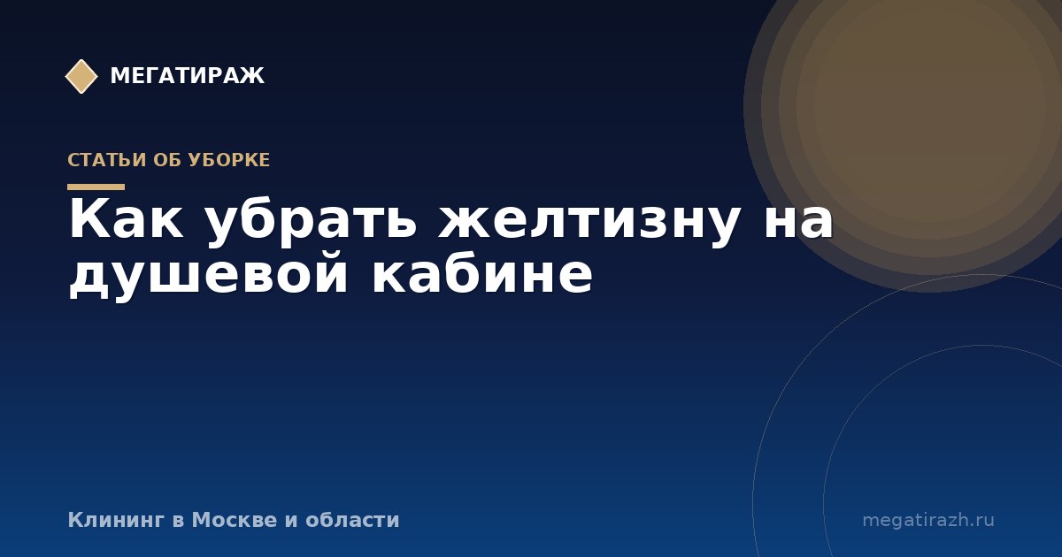 Как убрать желтизну с поддона душевой кабины
