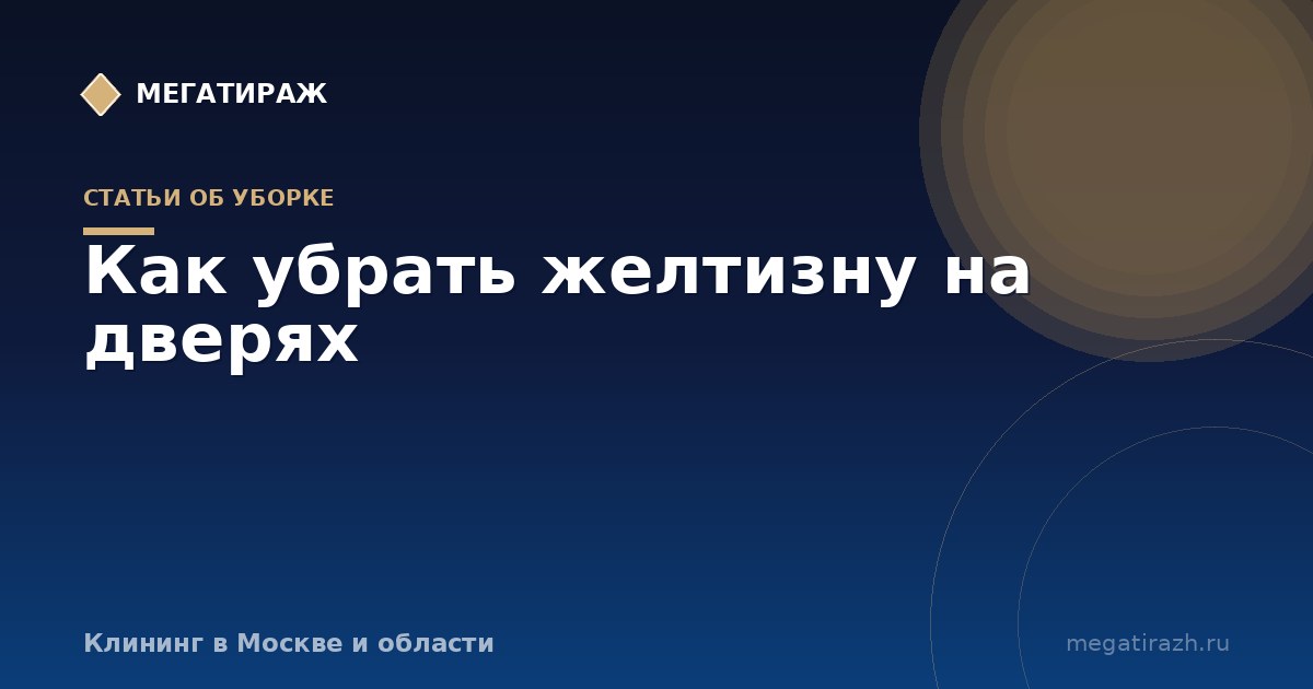 Как убрать желтизну на дверях: жир, налёт, старение