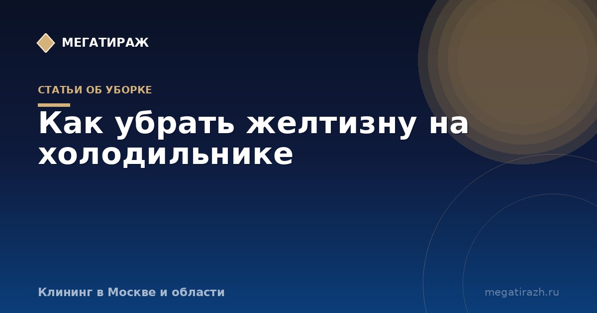 Как убрать желтизну на холодильнике внутри и снаружи