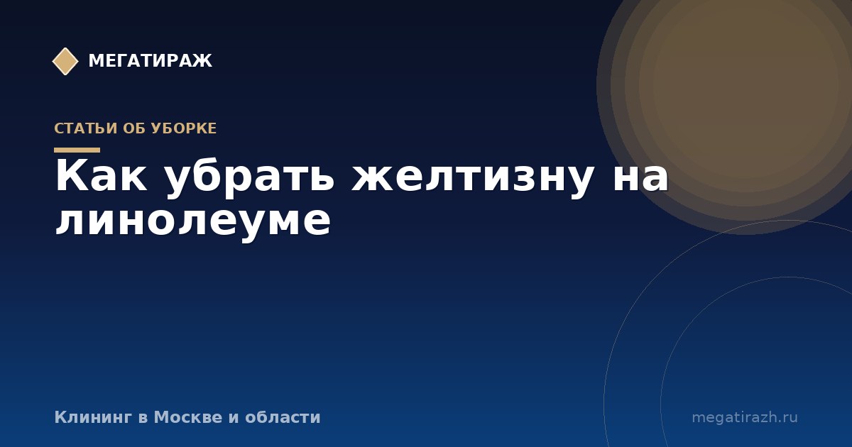 Как убрать желтизну с линолеума в домашних условиях
