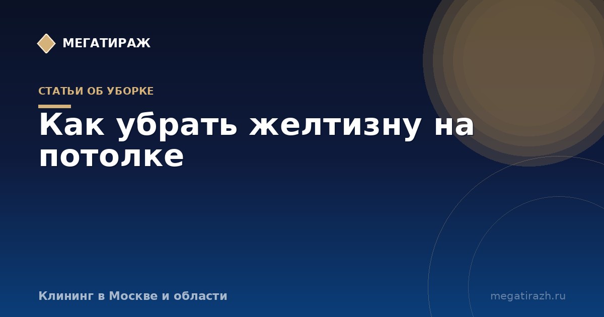 Как убрать желтизну на потолке: натяжной, крашеный, побелка