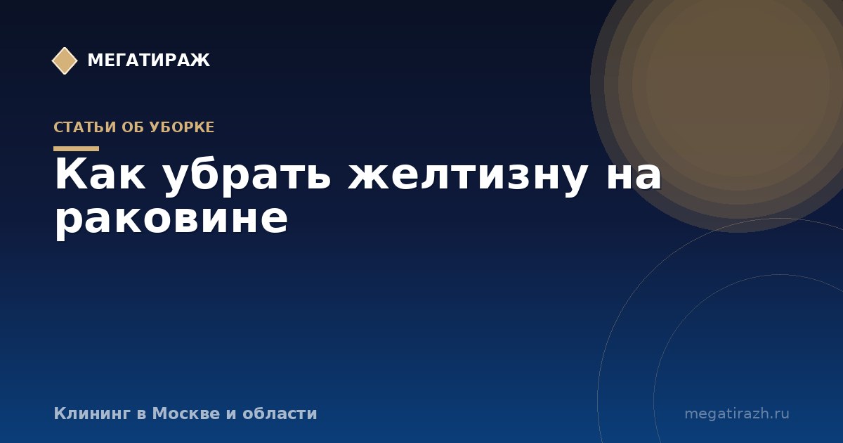 Как убрать желтизну и рыжие пятна с каменной мойки