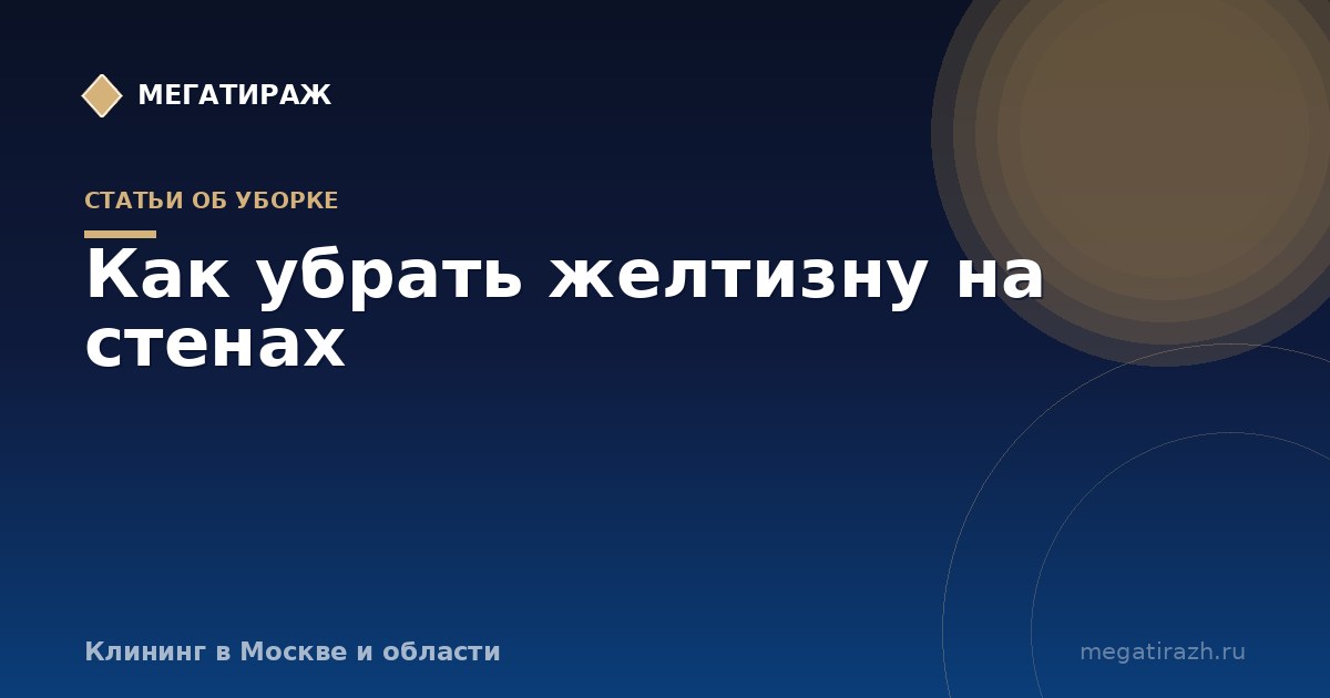 Как убрать желтизну на стенах: табак, следы над батареей, жир