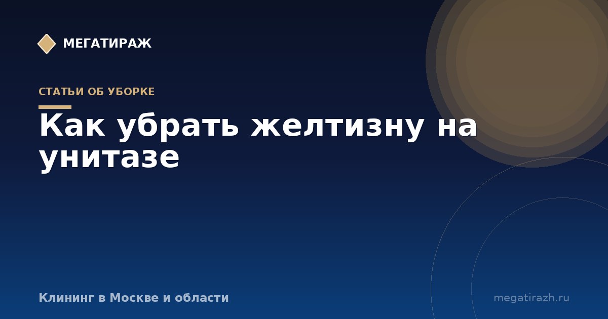 Как убрать желтизну с сиденья и крышки унитаза