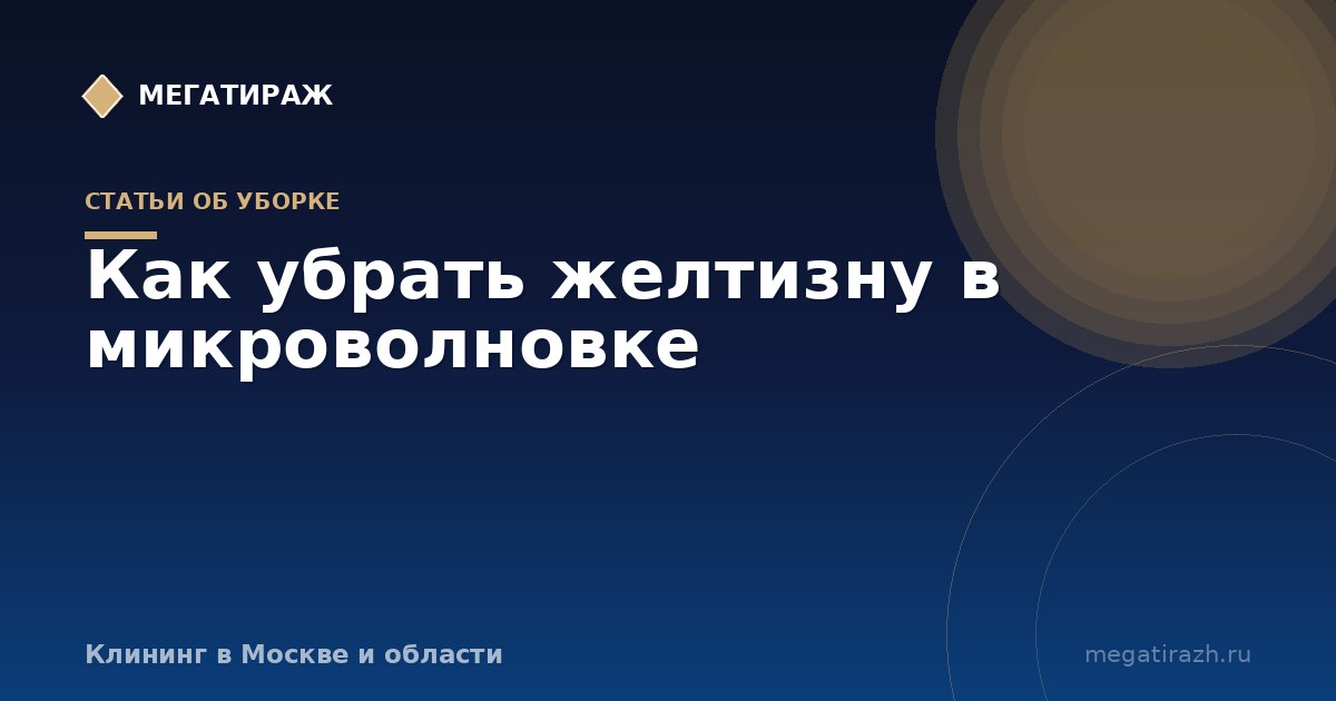 Как убрать желтизну в микроволновке внутри и снаружи