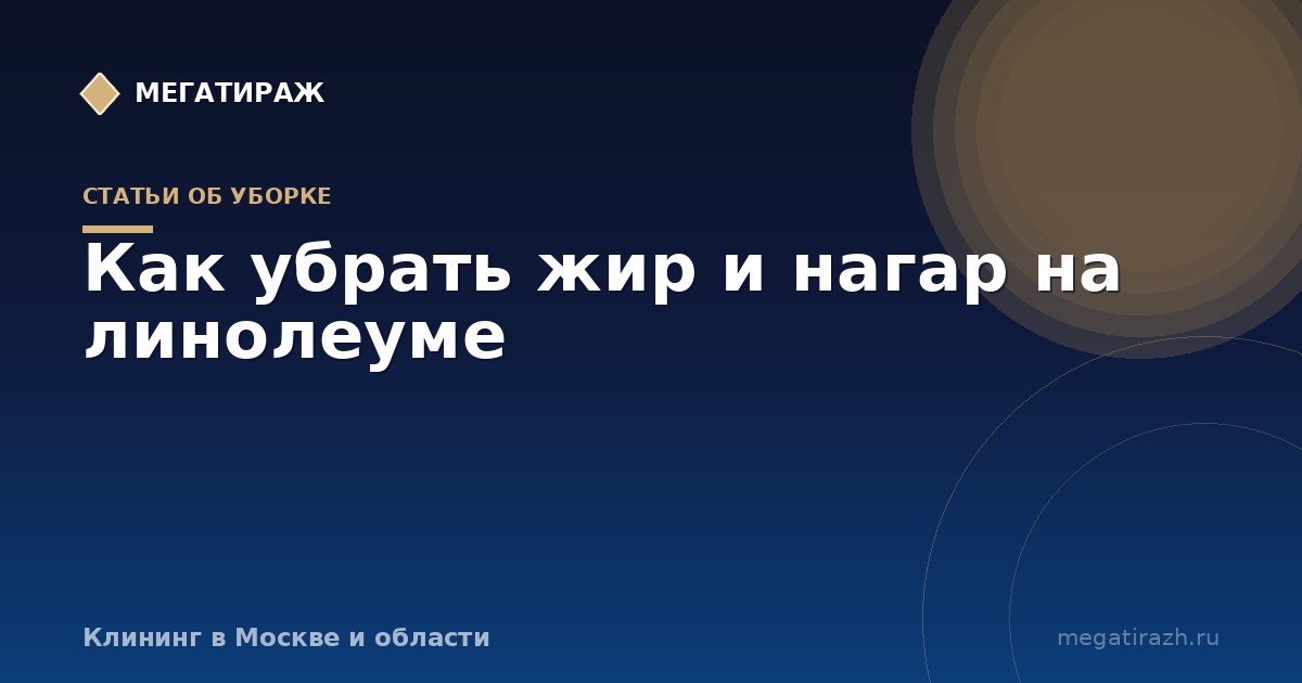 Как убрать жир и въевшуюся грязь с линолеума