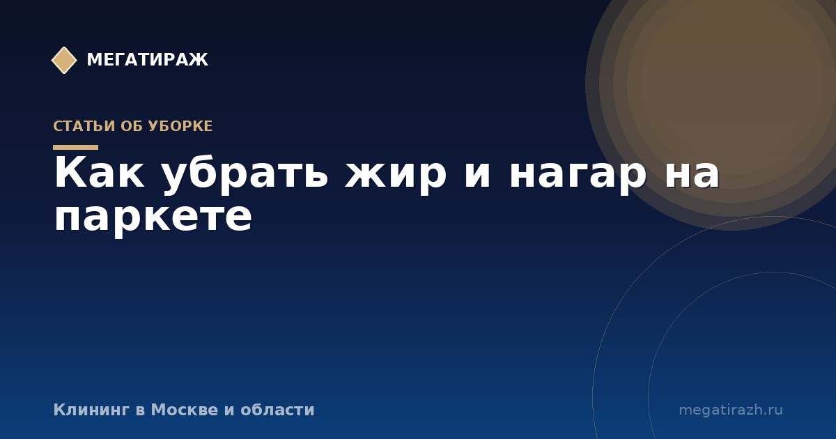 Как убрать жирное пятно с паркета