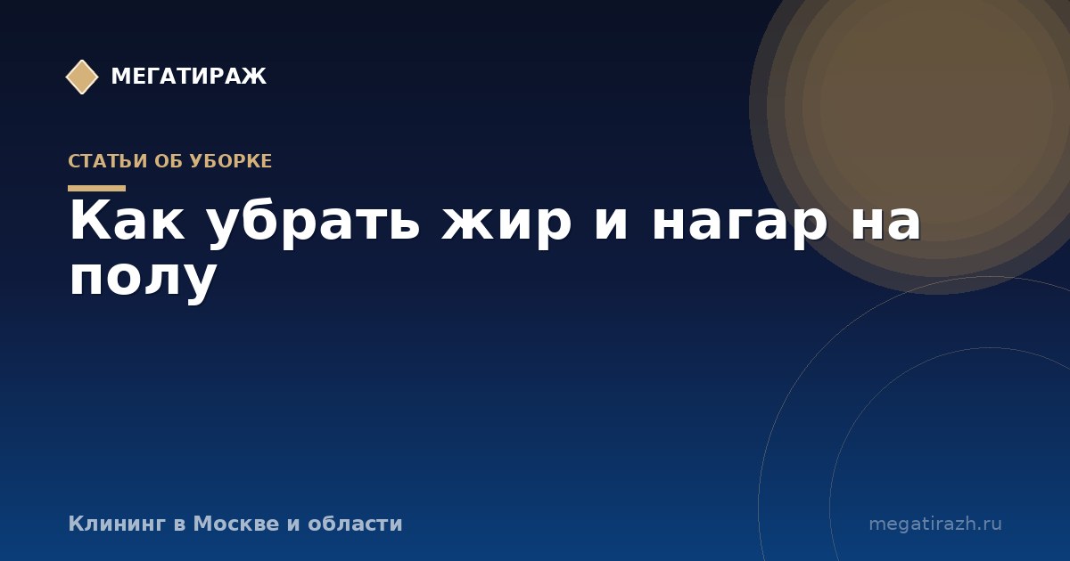 Чем отмыть деревянный пол от жира и грязи