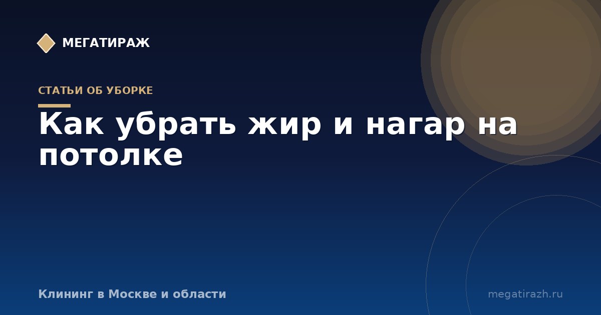 Как убрать жир на потолке кухни: матовый и глянцевый