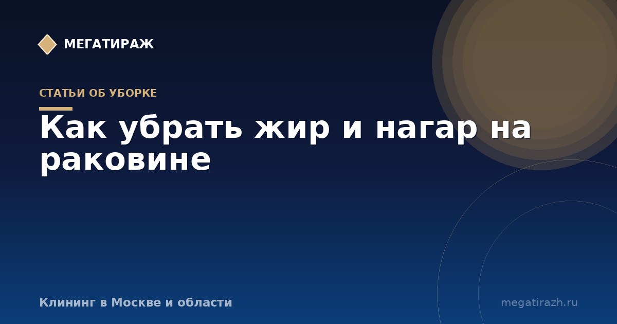 Как убрать жир и нагар на раковине на кухне