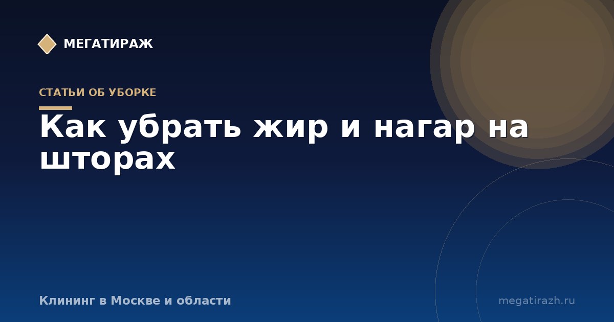 Как убрать жир и нагар на шторах: липкий налёт на кухне