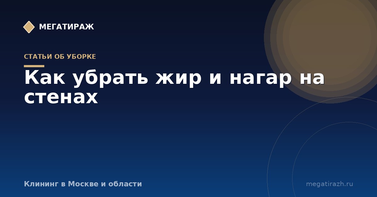 Как убрать жир и нагар на стенах кухни