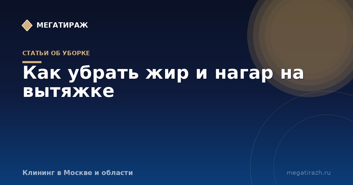 Как убрать жир и нагар на вытяжке: фильтры, сетка, купол