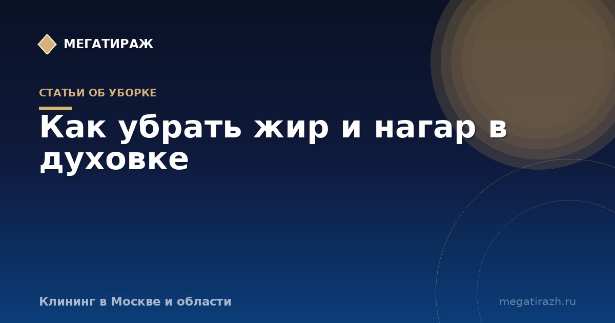 Как убрать жир и нагар в духовке в домашних условиях