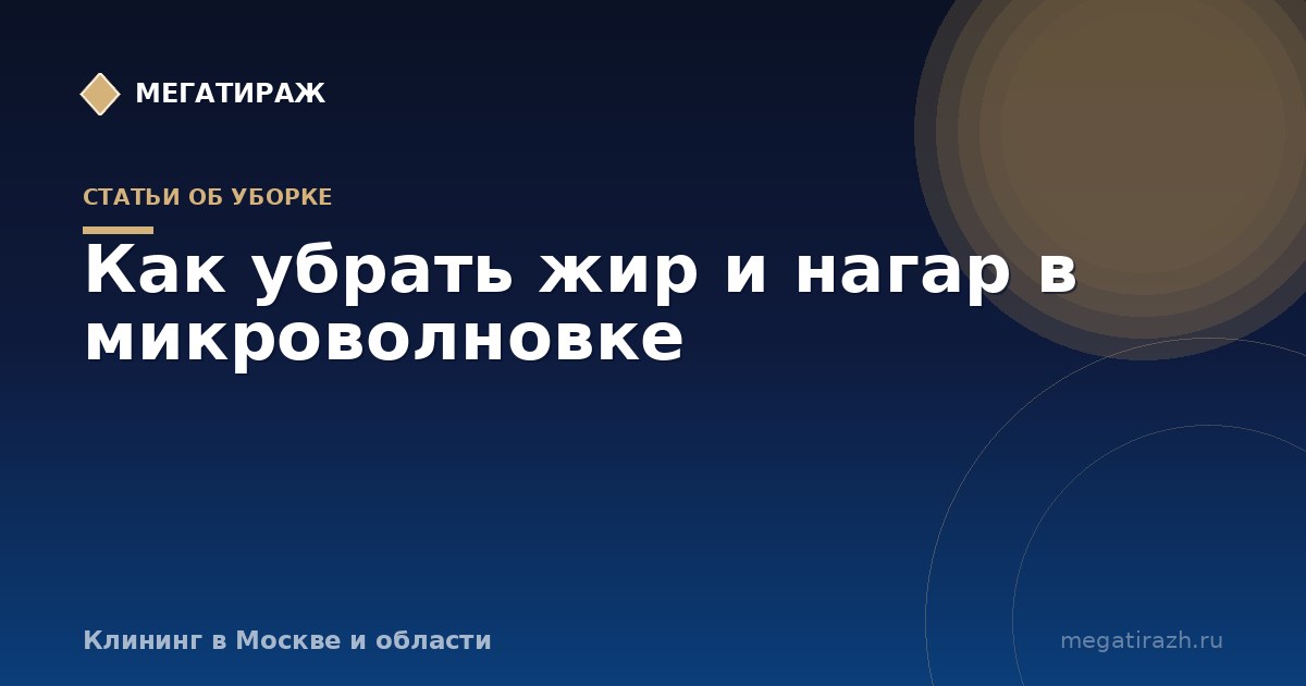 Как убрать жир и нагар в микроволновке за 5 минут