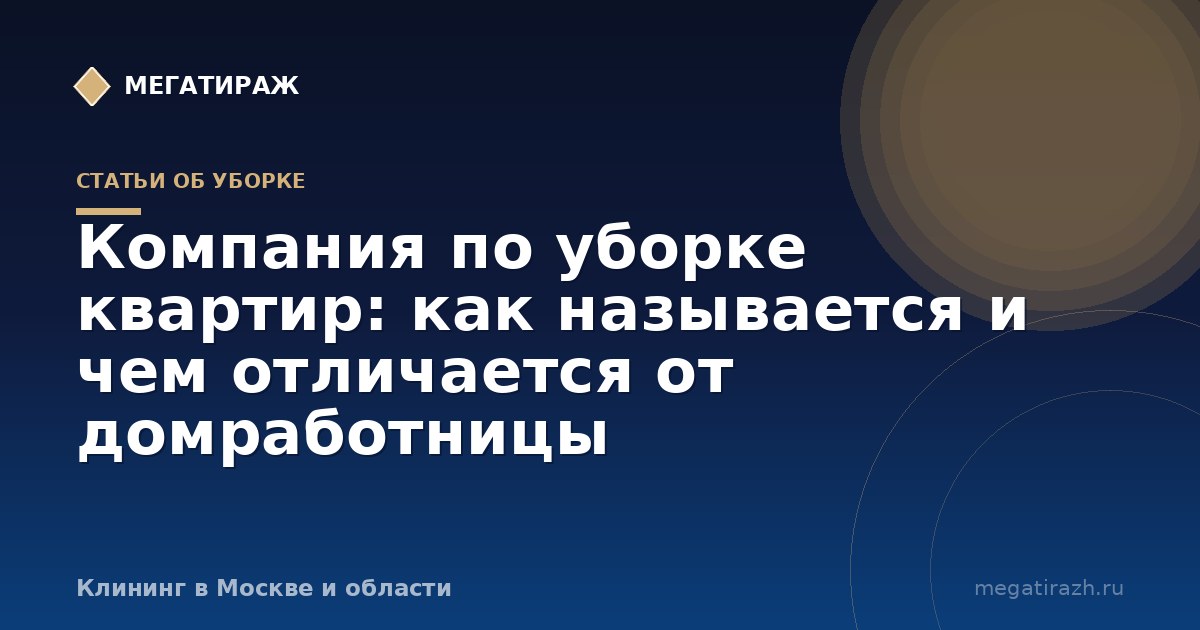 Компания по уборке квартир: как называется и чем занимается