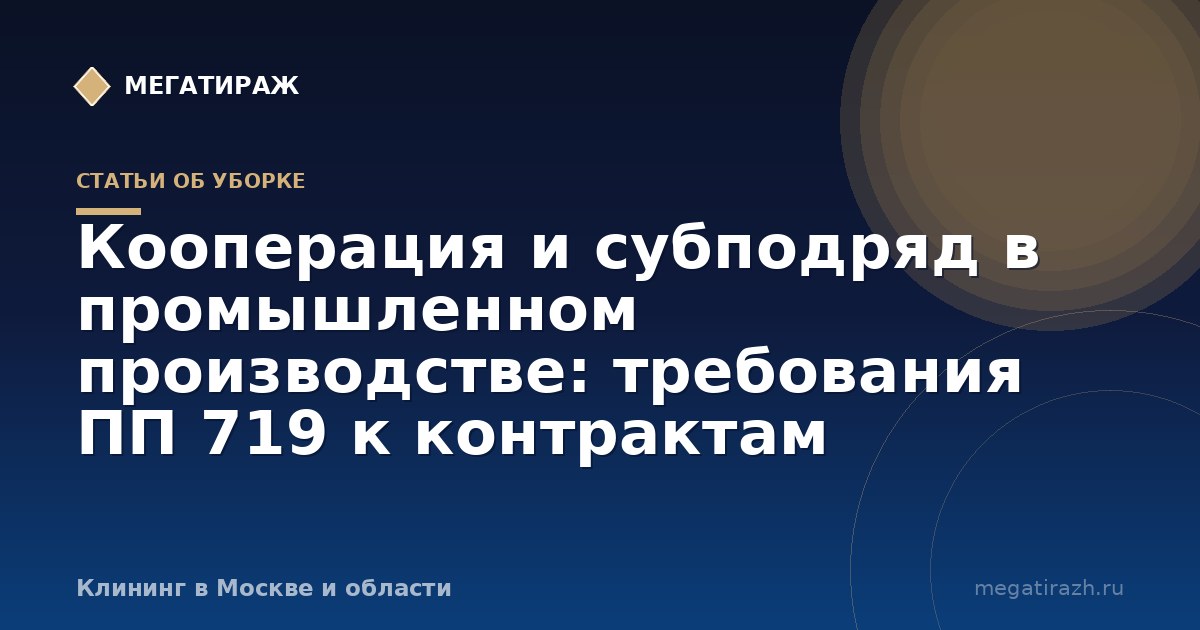 Кооперация и субподряд в промышленном производстве: требования ПП 719 к контрактам