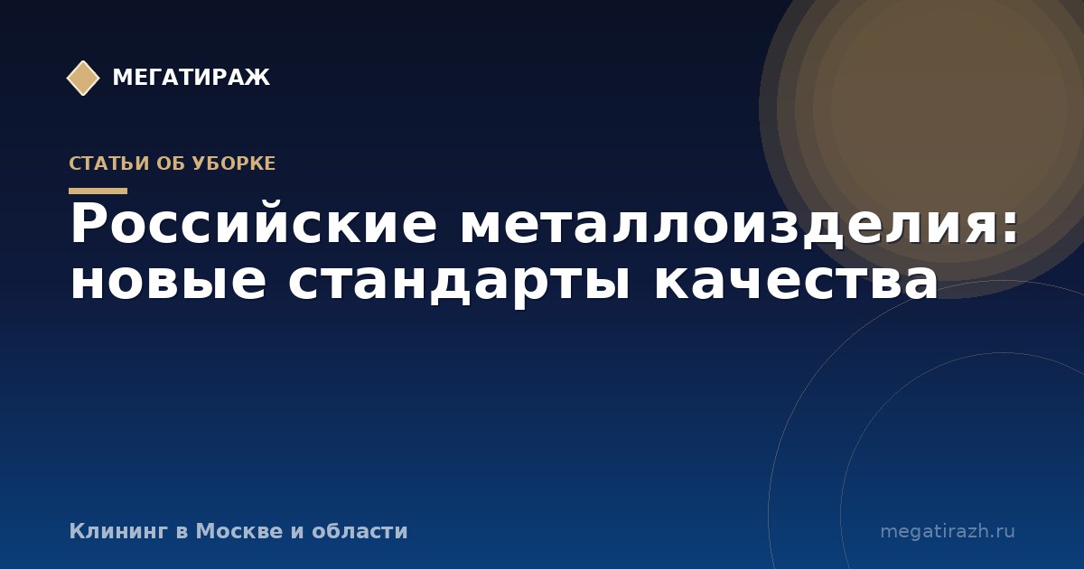 Российские металлоизделия: новые стандарты качества