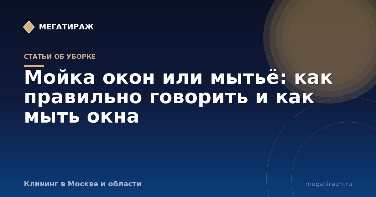 Мойка окон или мытьё: как правильно и как мыть окна без разводов