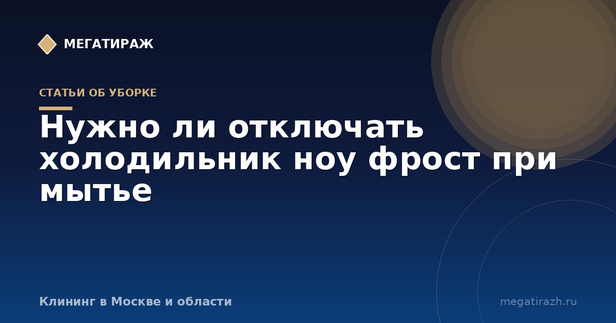 Нужно ли отключать холодильник ноу фрост при мытье