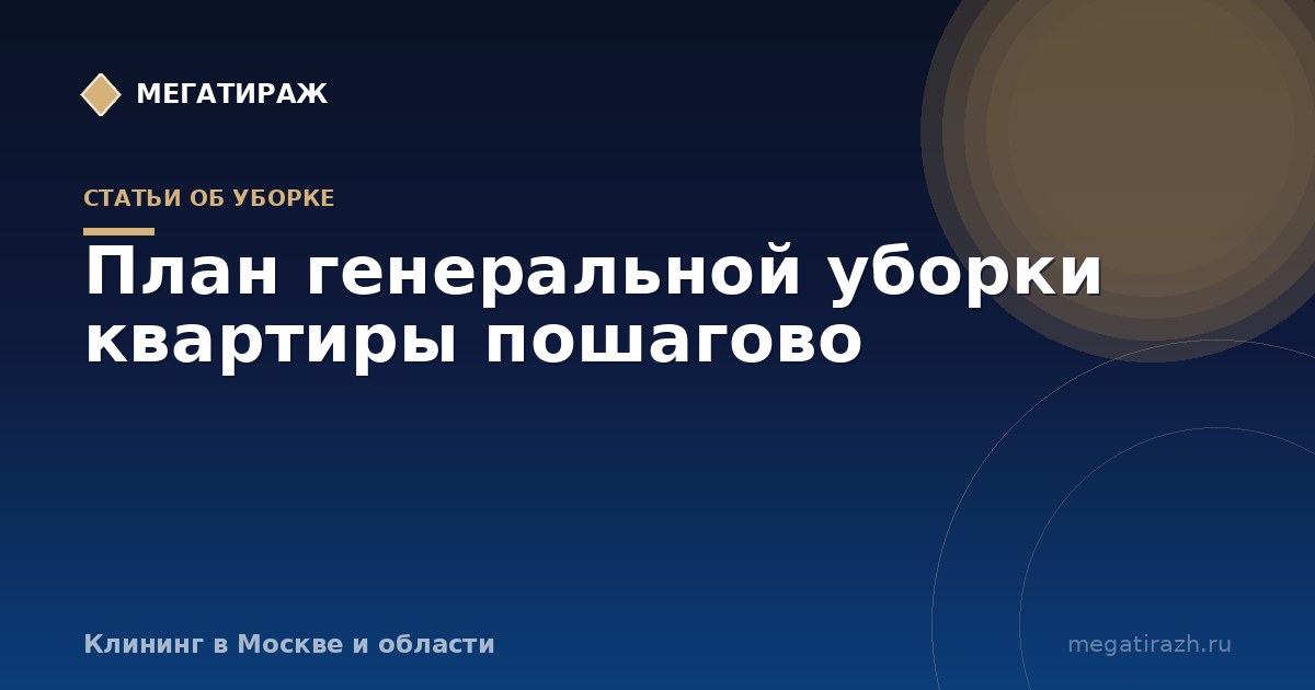 План генеральной уборки квартиры пошагово: алгоритм и чек-листы