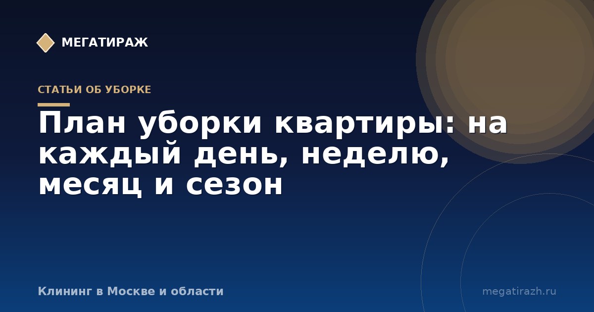 План уборки квартиры: готовые таблицы на день, неделю и месяц