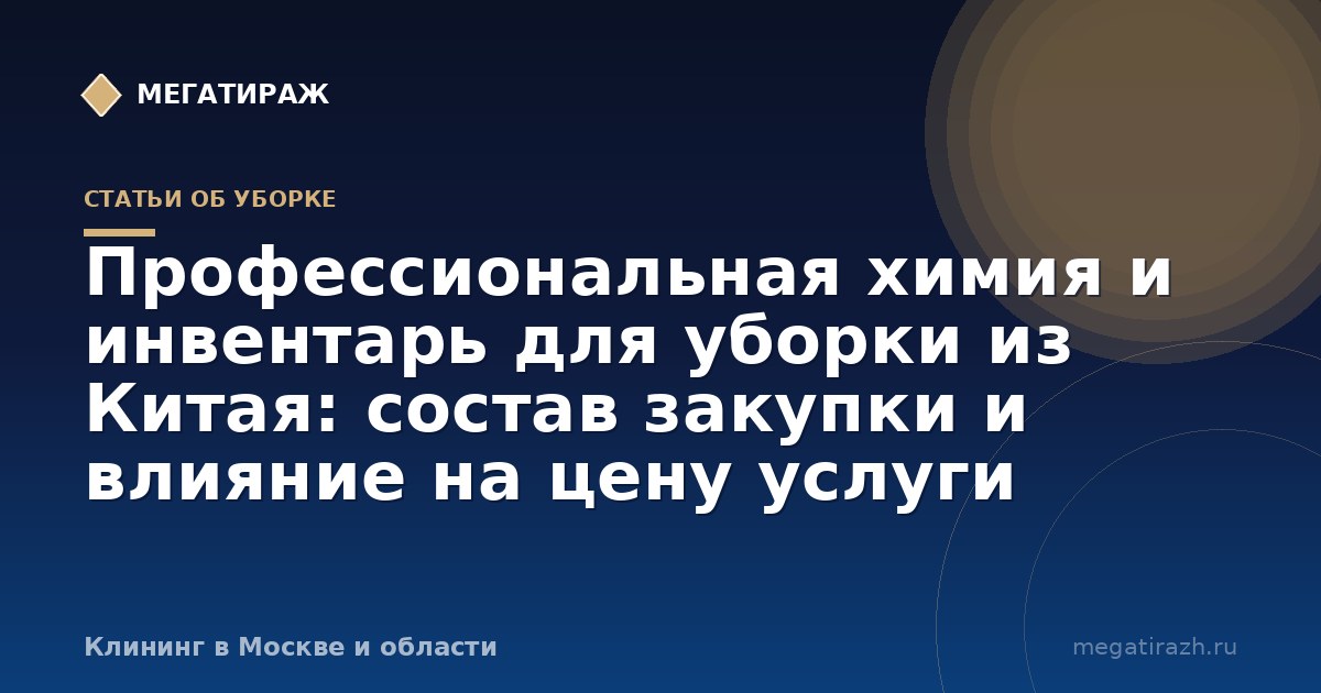 Профессиональная химия и инвентарь для уборки из Китая: состав закупки и влияние на цену услуги
