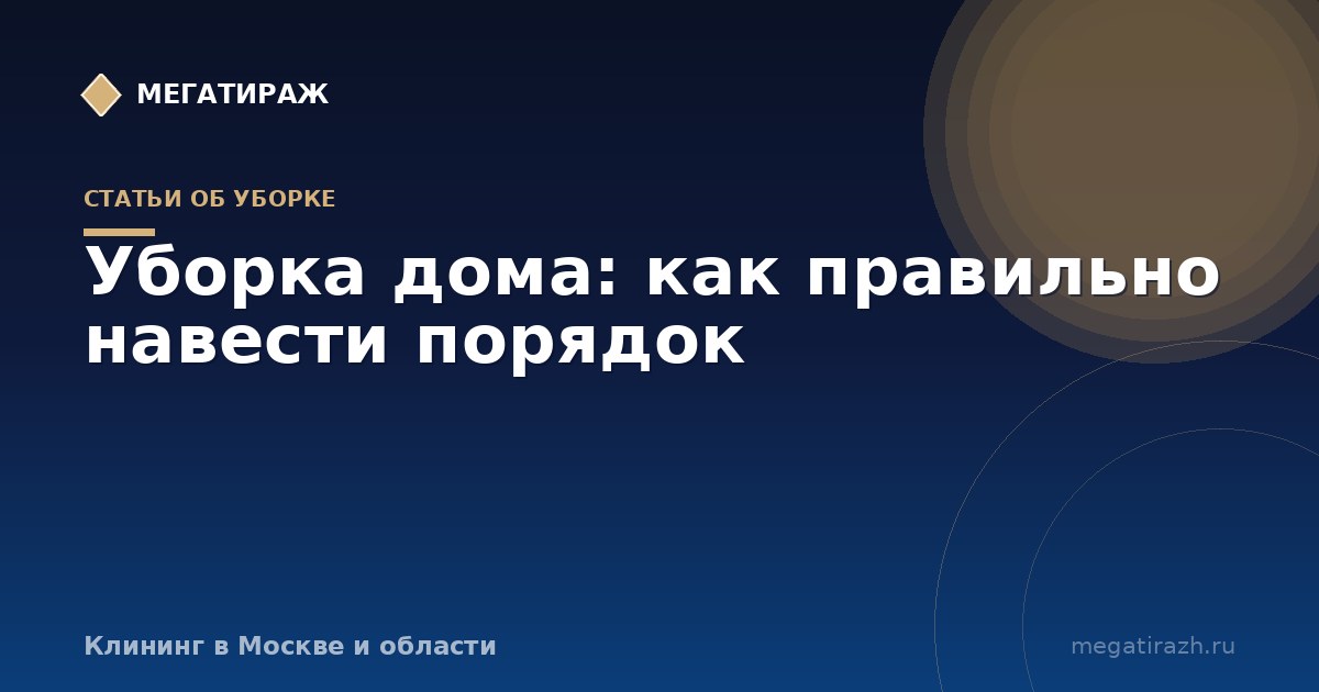 Уборка дома: как правильно навести порядок за пять этапов