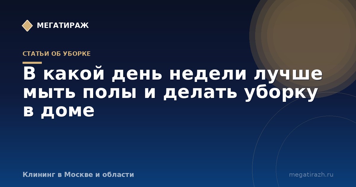 В какой день недели лучше мыть полы и делать уборку в доме